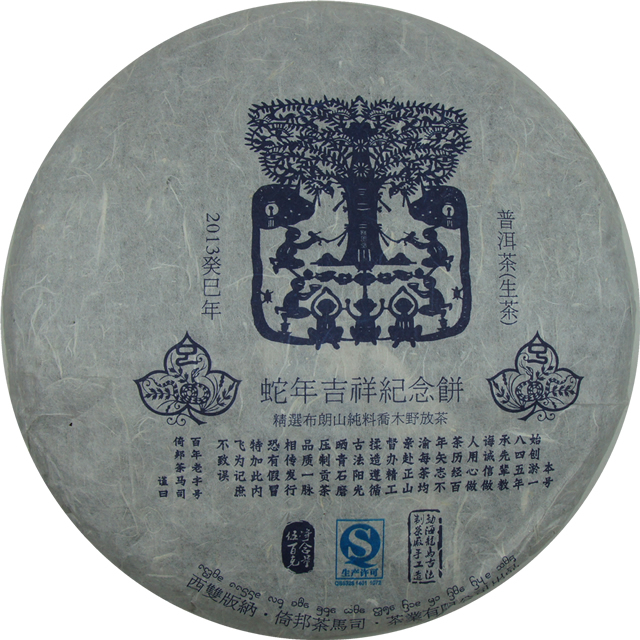 2013蛇年生肖紀念茶
